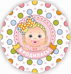 картинка Я родилась картинка Я родилась